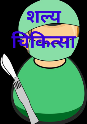 शल्य चिकित्सा