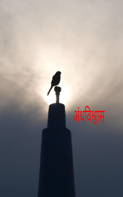 अंधविश्वास