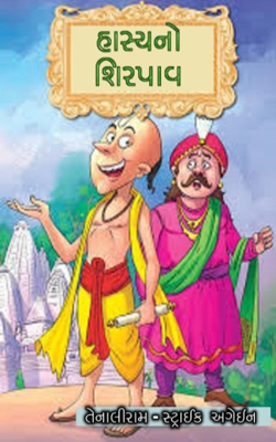 હાસ્યનો શિરપાવ -  તેનાલીરામ “સ્ટ્રાઈક અગેઇન”