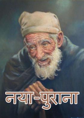 नया-पुराना