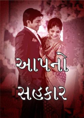 આપનો સહકાર