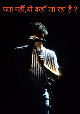 पता नहीं,वो कहाँ जा रहा है ?