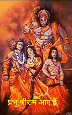 प्रभु श्रीराम आए हैं
