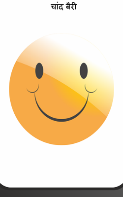 चांद बैरी