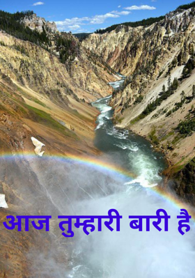 आज तुम्हारी बारी है