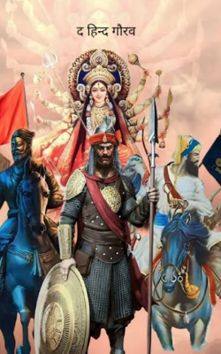 द हिन्द गौरव 