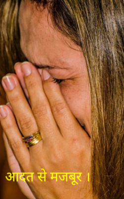 आदत से मजबूर