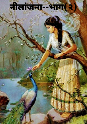 नीलांजना--भाग(२)
