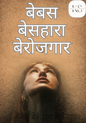 बेबस बेसहारा बेरोजगार