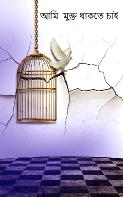 আমি  মুক্ত থাকতে চাই