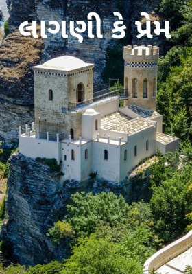 લાગણી કે પ્રેમ