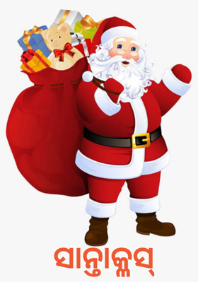 ସାନ୍ତାକ୍ଳସ୍