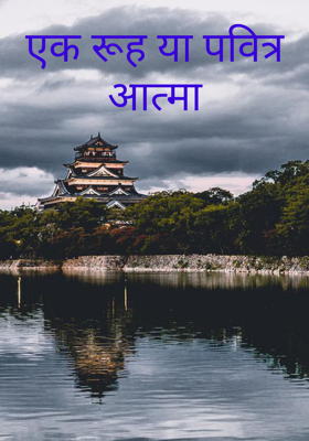 एक रूह या पवित्र आत्मा