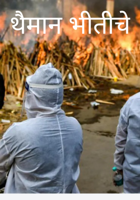 थैमान भीतीचे