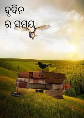 ଦୁର୍ଦ୍ଦିନର ସମୟ