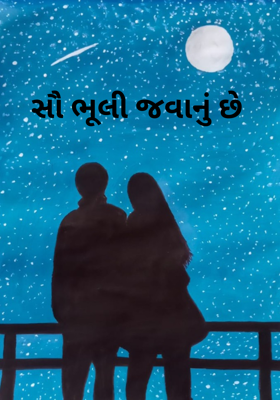 સૌ ભૂલી જવાનું છે