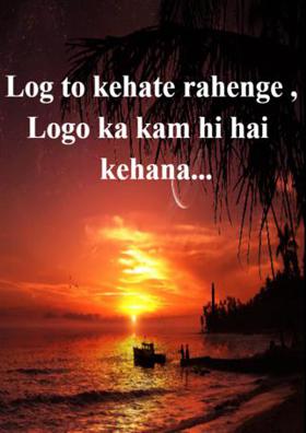 लोग तो कहेंगे , लोगों का काम ही है कहना।