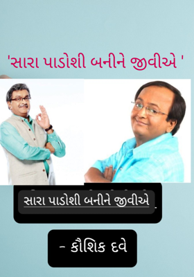 સારા પાડોશી બનીને જીવીએ