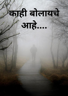 काही बोलायचे आहे