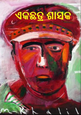 ଏକଛତ୍ର ଶାସକ