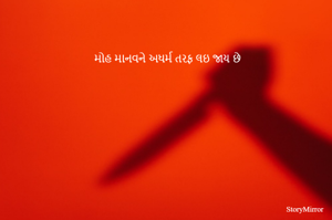 મોહ માનવને અધર્મ તરફ લઇ જાય છે