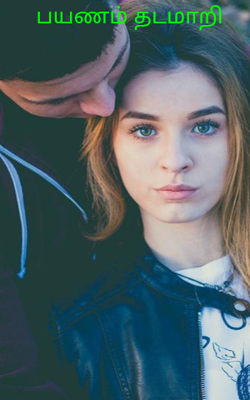 பயணம் தடமாறி