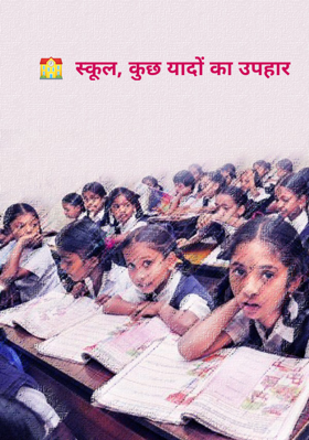 स्कूल, कुछ यादों का उपहार