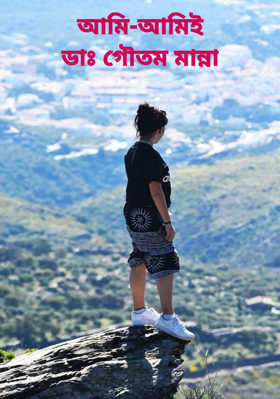 আমি-আমিইডাঃ গৌতম মান্না