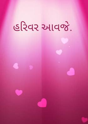 હરિવર આવજે