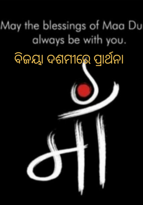 ବିଜୟା ଦଶମୀରେ ପ୍ରାର୍ଥନା