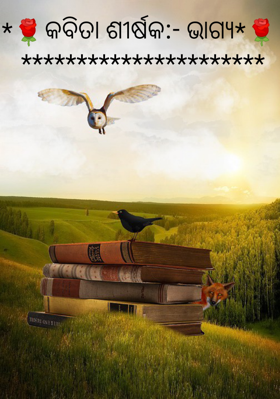 *🌹କବିତା ଶୀର୍ଷକ:- ଭାଗ୍ୟ*🌹 **********************