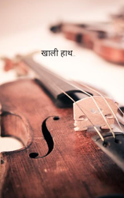 खाली हाथ..