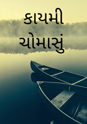 કાયમી ચોમાસું 