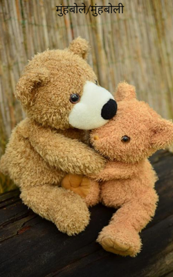 मुंहबोले/मुंहबोली