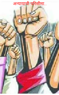 अन्यायाची परिसीमा...