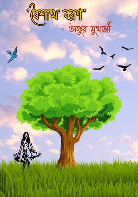 'বৈশাখ বরণ'