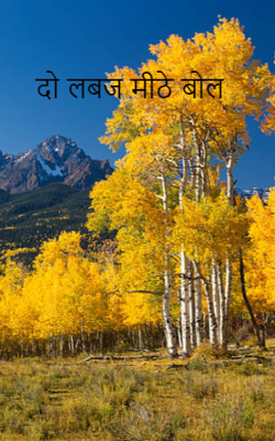 दो लफ्ज मीठे बोल