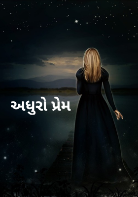 અધૂરો પ્રેમ