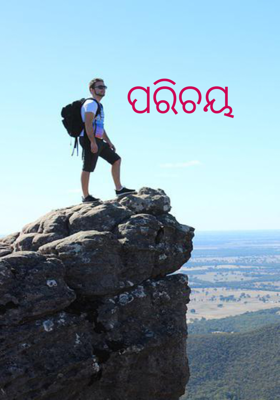 ପରିଚୟ