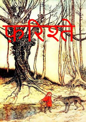 फ़रिश्ते