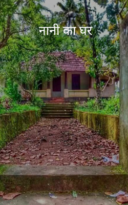 नानी का घर