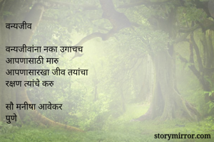 वन्यजीव

वन्यजीवा...