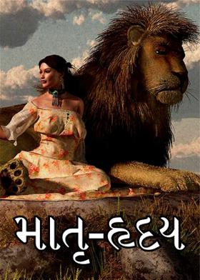 માતૃ-હૃદય