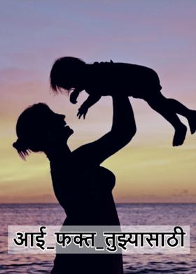 आई_फक्त_तुझ्यासाठी