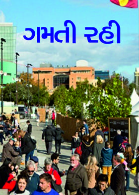 ગમતી રહી