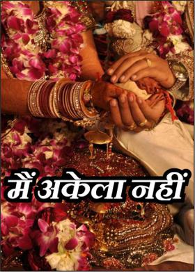 मैं अकेला नहीं