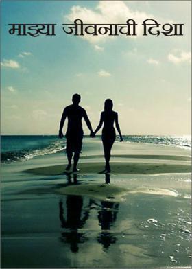 माझ्या जीवनाची दिशा