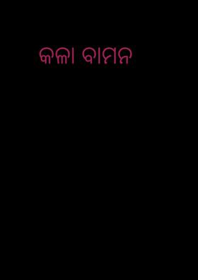 କଳା ବାମନ