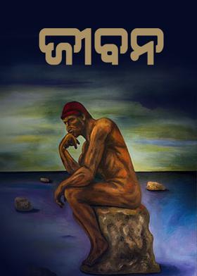 ଜୀବନ