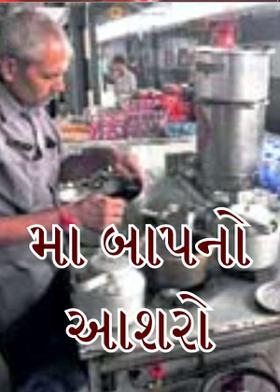 મા બાપનો આશરો